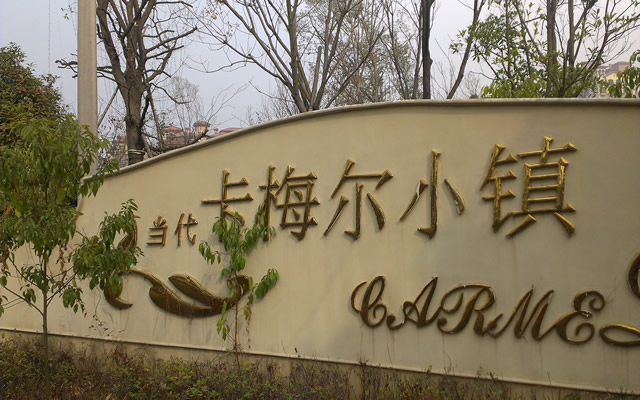 卡梅尔